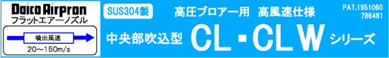 吹气狭缝式空气喷嘴高风压规格CL·CLW系列